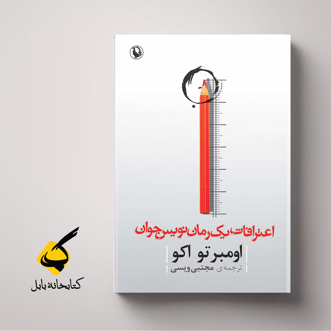 اعترافات یک رمان‌نویس جوان