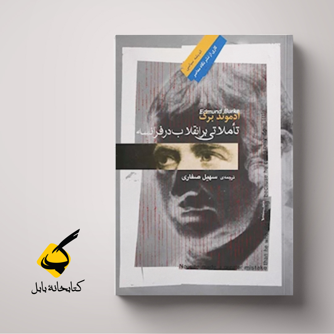 تاملاتی بر انقلاب فرانسه
