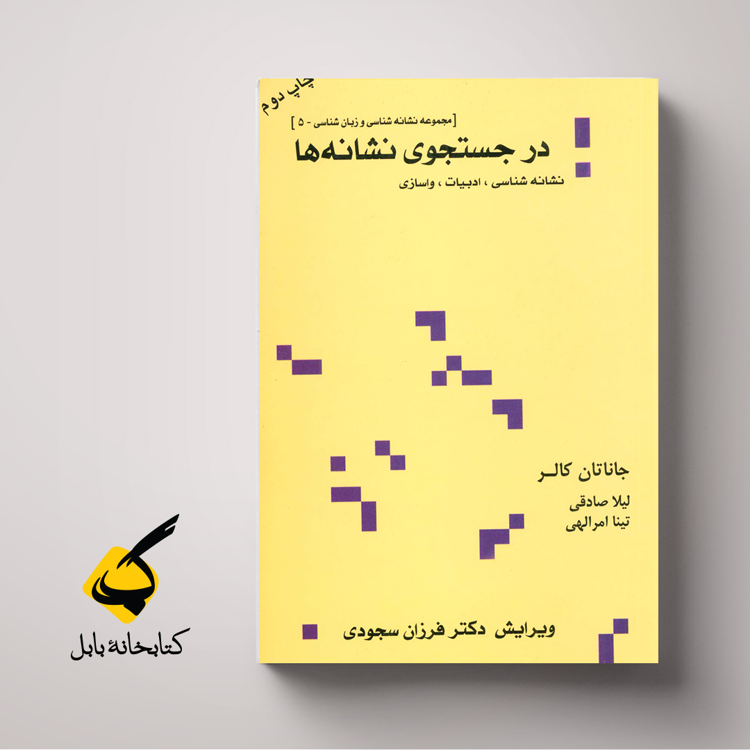 در جستجوی نشانه
