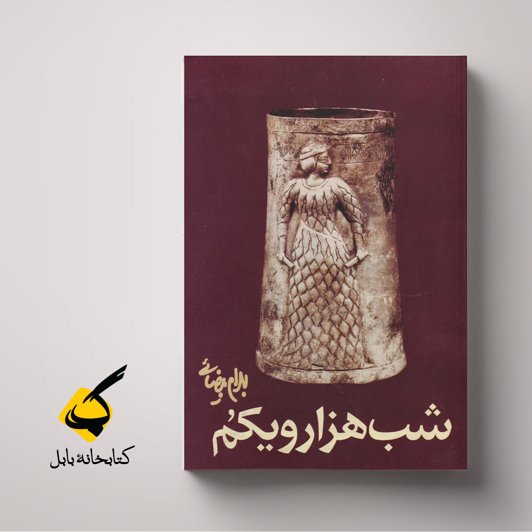 شب هزار و یکم