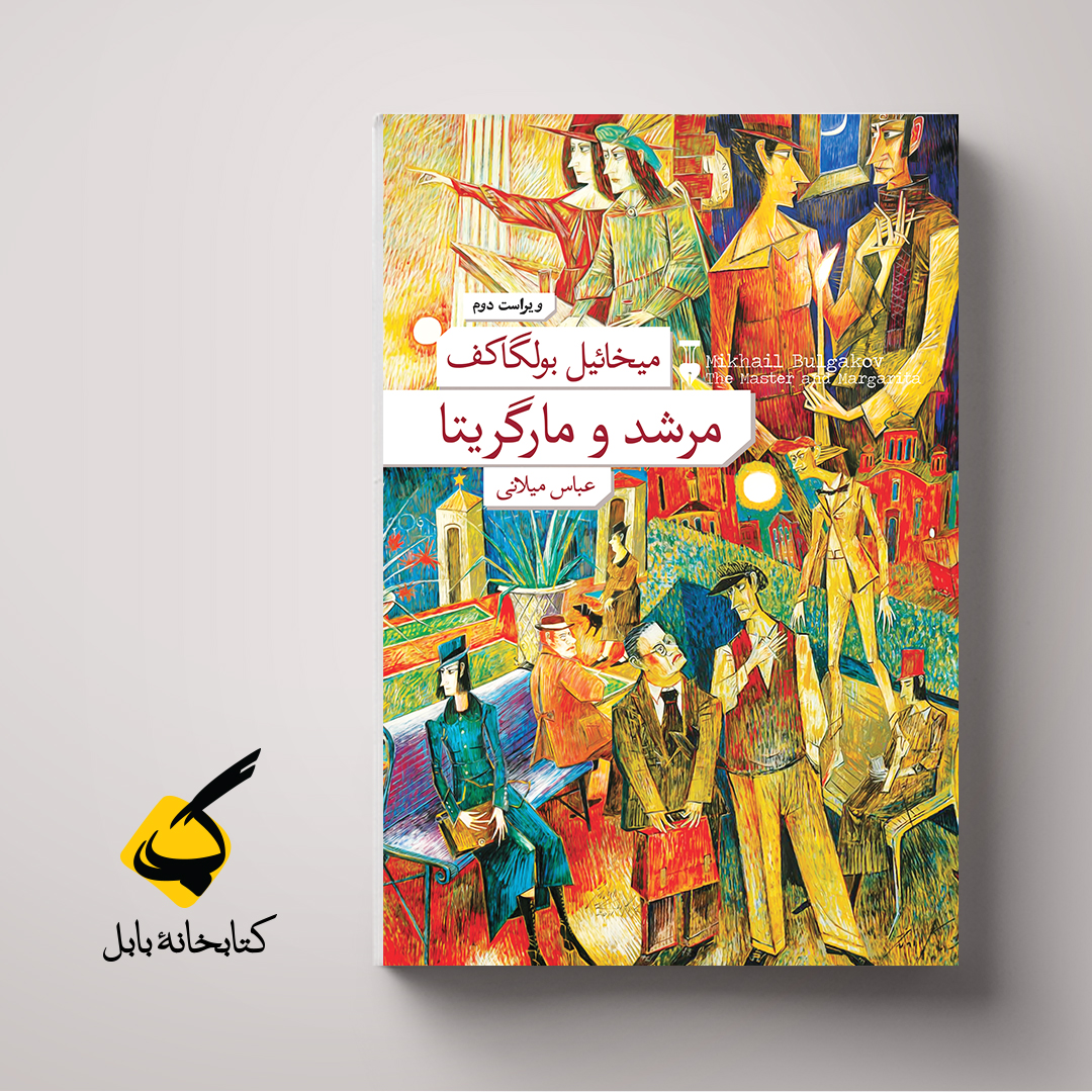 مرشد و مارگریتا