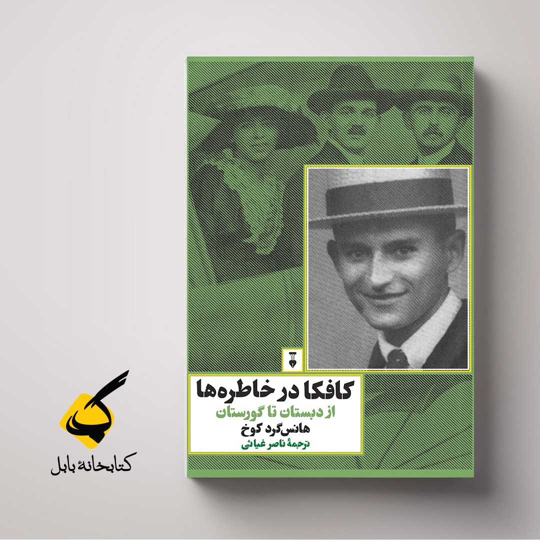 کافکا در خاطره
