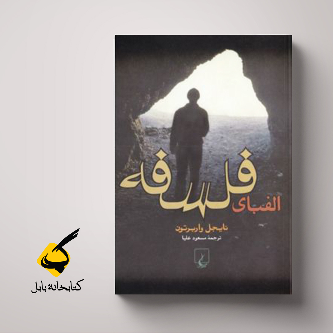 الفبای فلسفه