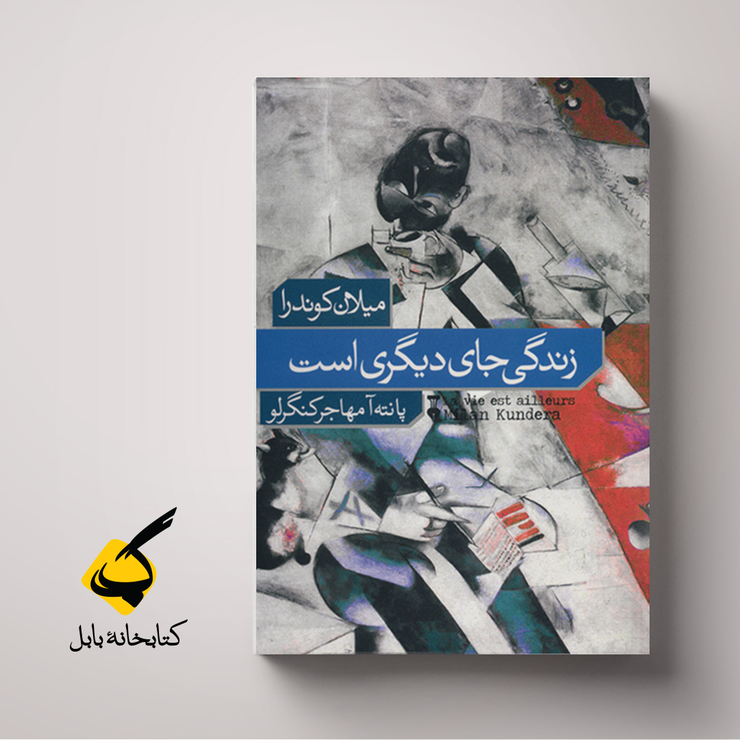 زندگی جای دیگر است