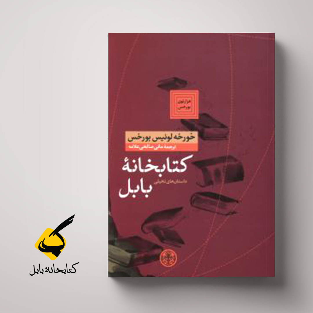 کتابخانه بابل