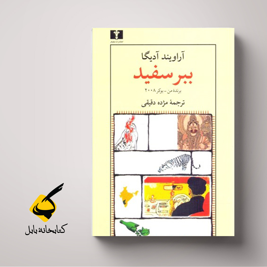 ببر سفید
