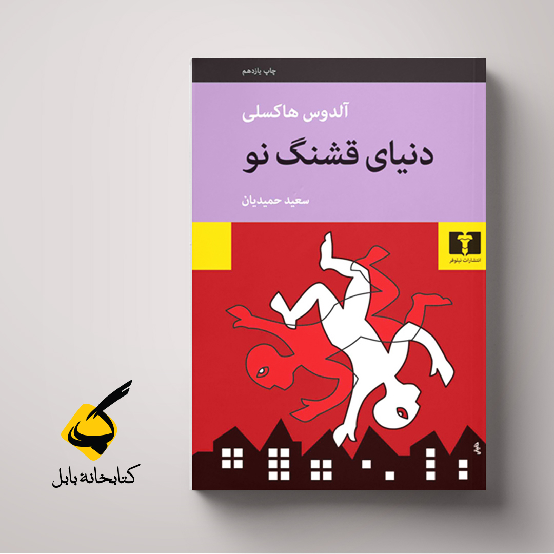 دنیای قشنگ نو