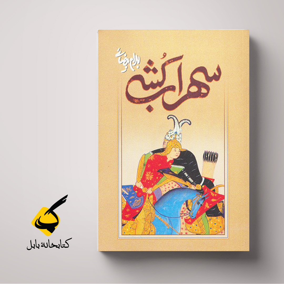 سهراب کشی