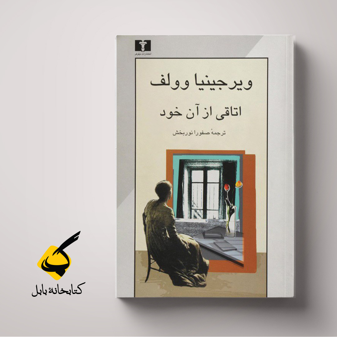 اتاقی از آن خود