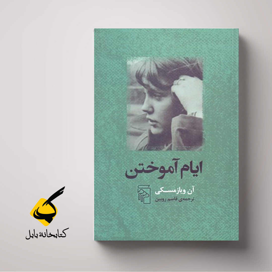 ایام آموختن