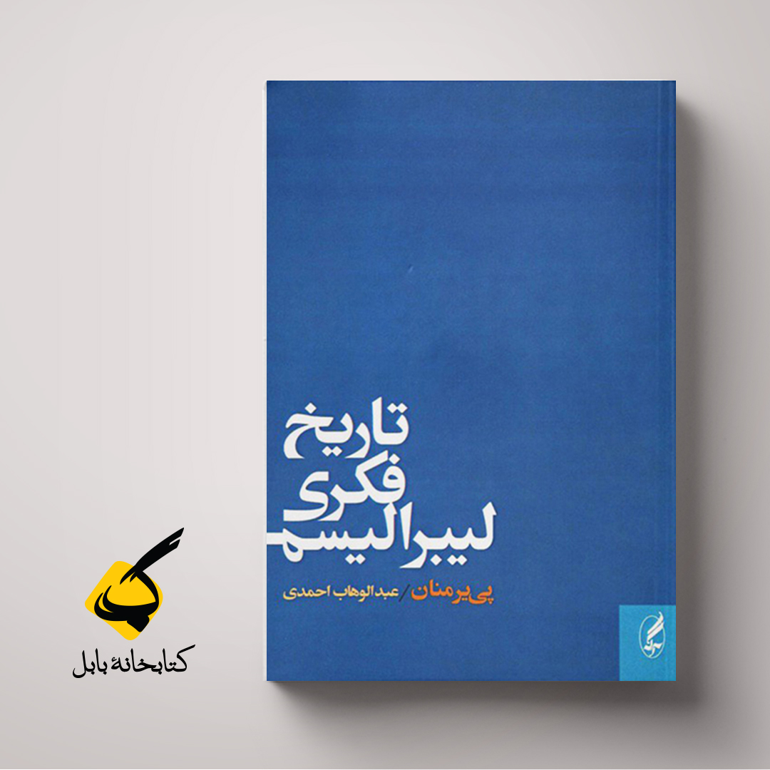 تاریخ فکری لیبرالیسم