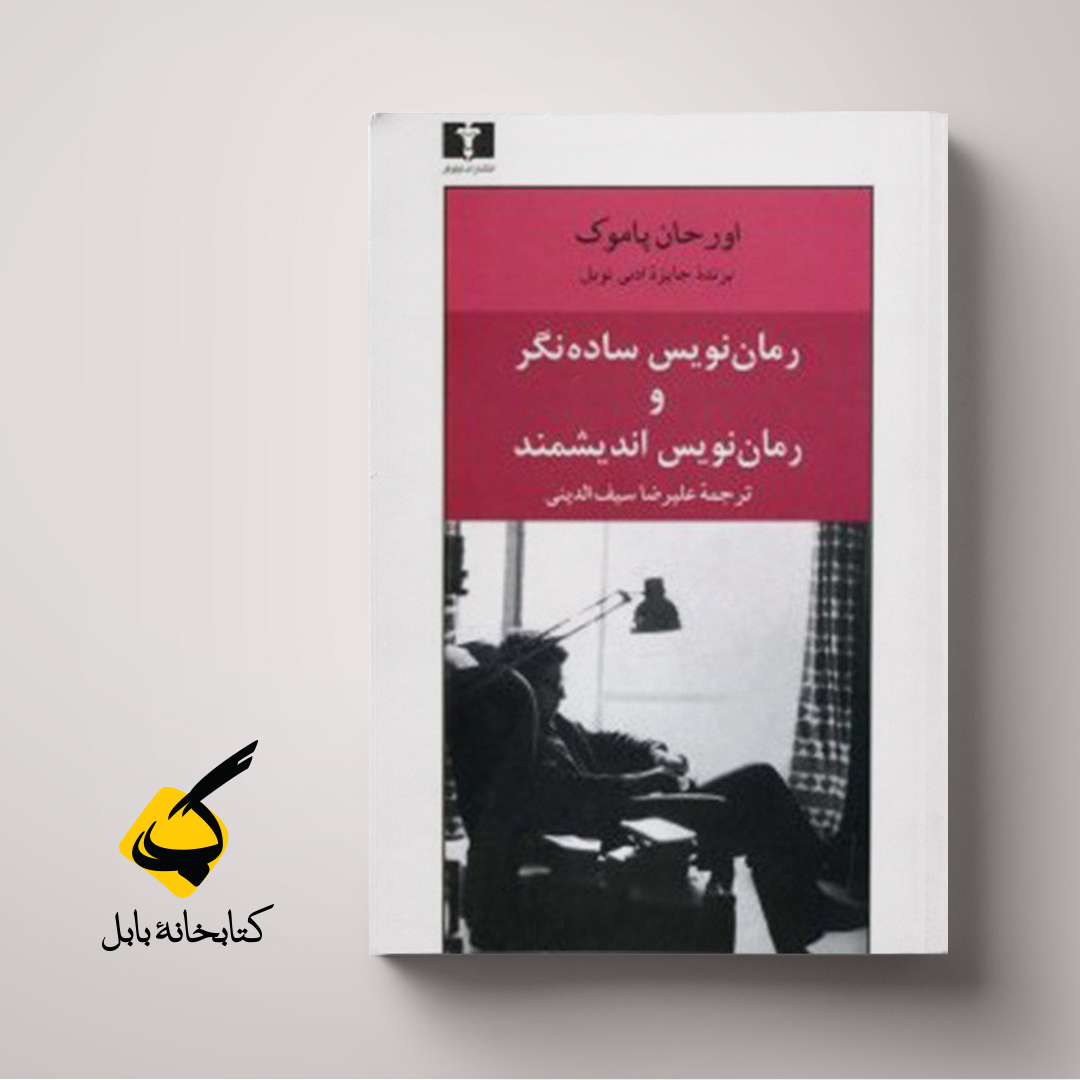 رمان‌نویس
