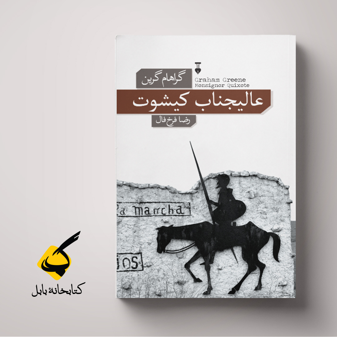 عالیجناب کیشوت