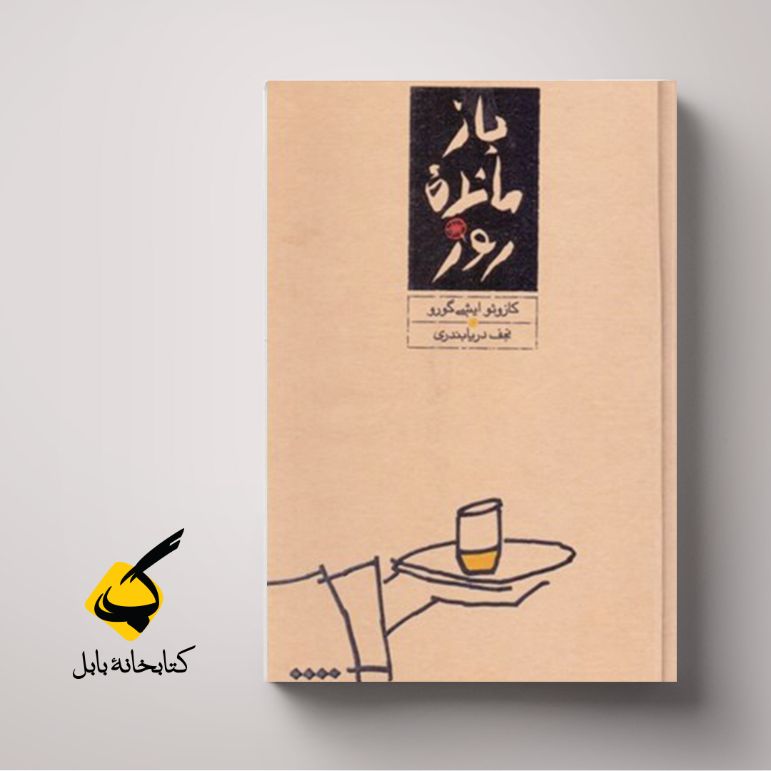 بازمانده روز