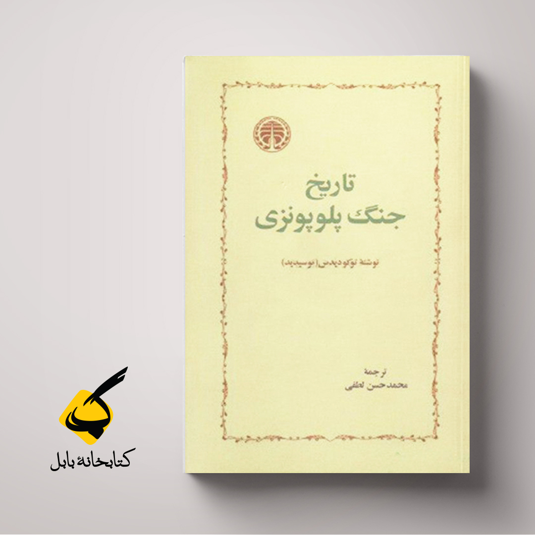 تاریخ جنگ پلوپونزی