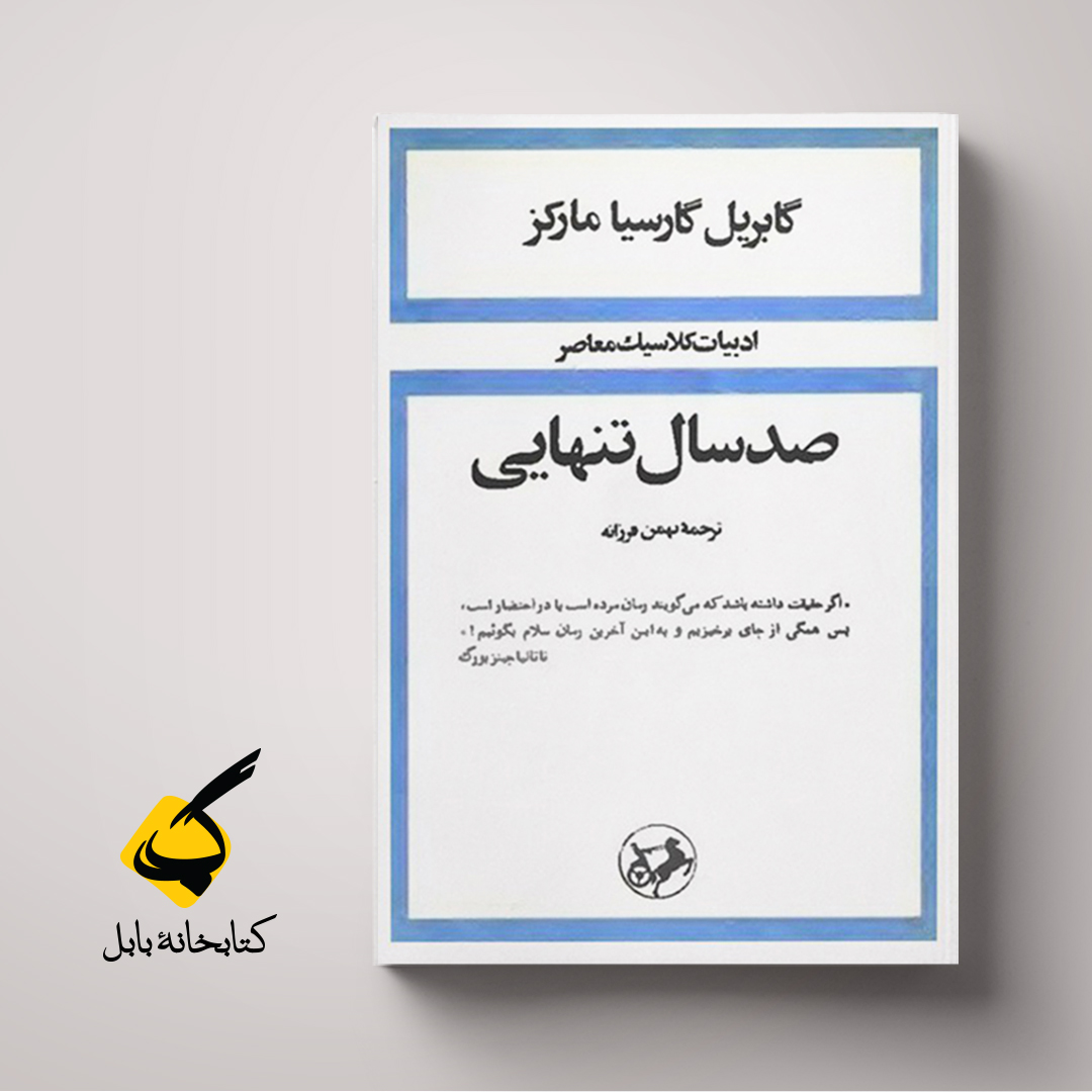 صدسال تنهایی