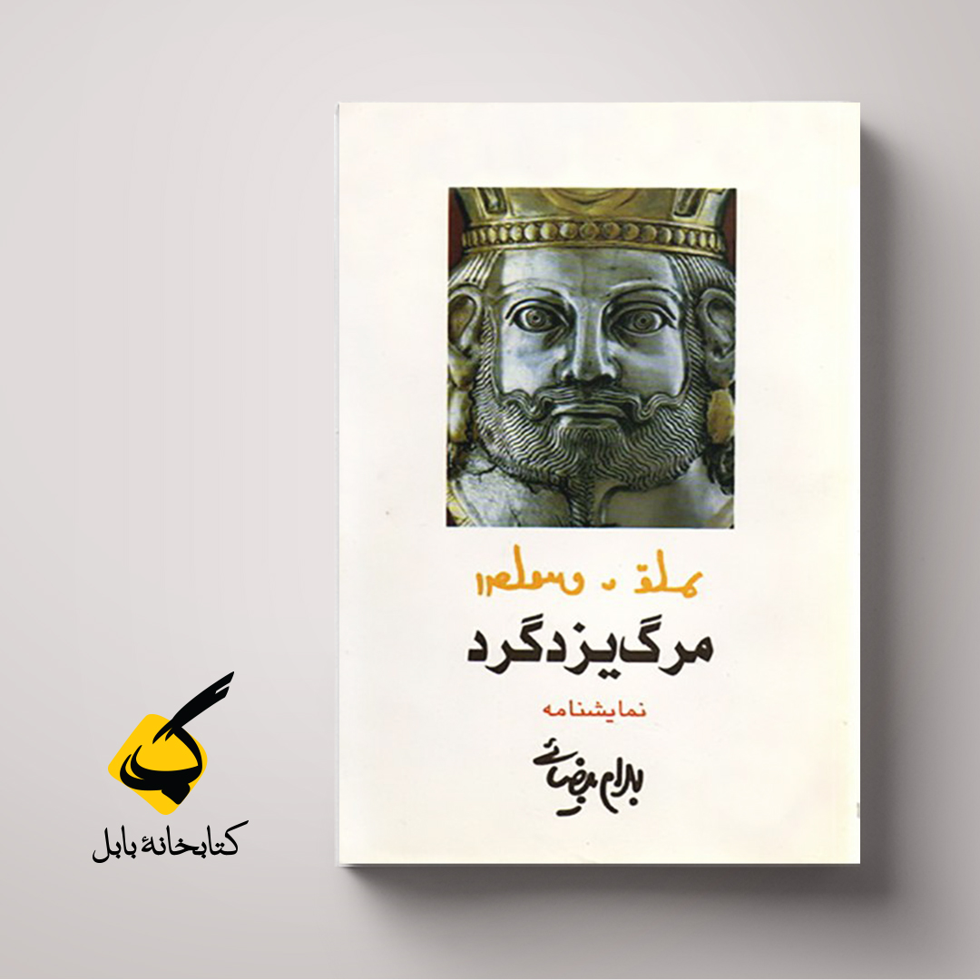 مرگ یزدگرد