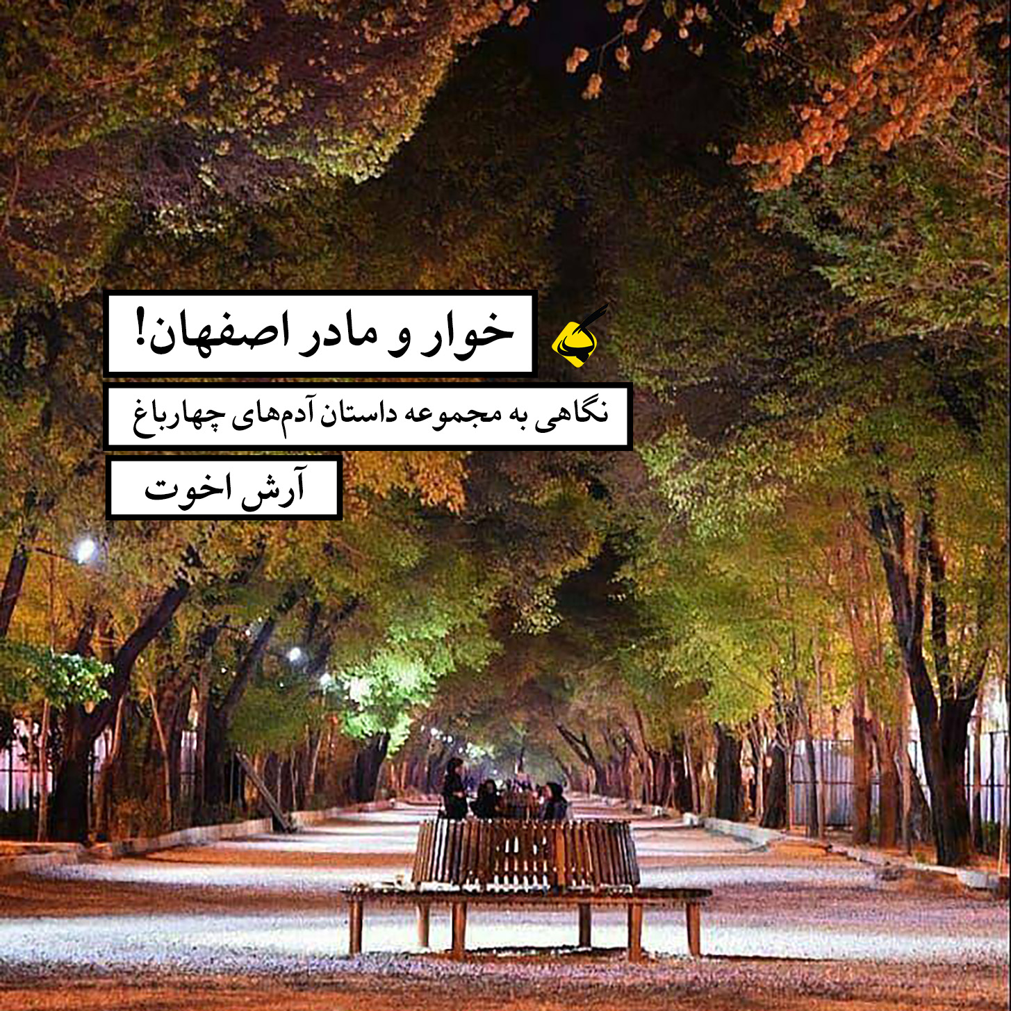 نقد مجموعه داستان آدم‌های چهارباغ علی خدایی