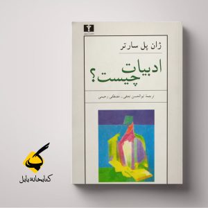 ادبیات چیست؟ | ژان پل سارتر | ترجمۀ ابوالحسن نجفی و مصطفی رحیمی | نشر نیلوفر