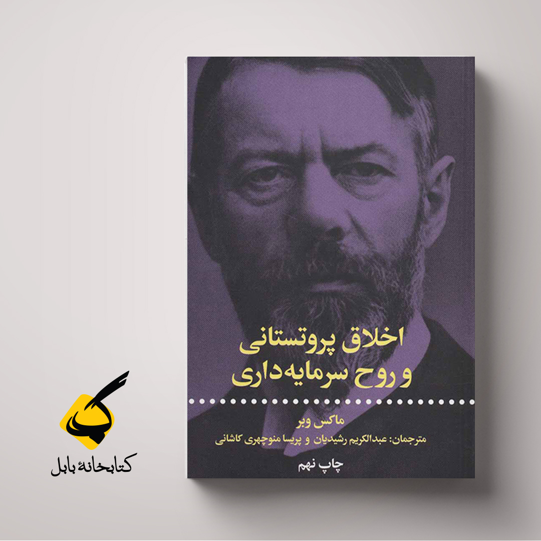 اخلاق پروتستانی و روح سرمایه‌داری | ماکس وبر | ترجمهٔ عبدالکریم رشیدیان و پریسا منوچهری کاشانی | انتشارات علمی فرهنگی