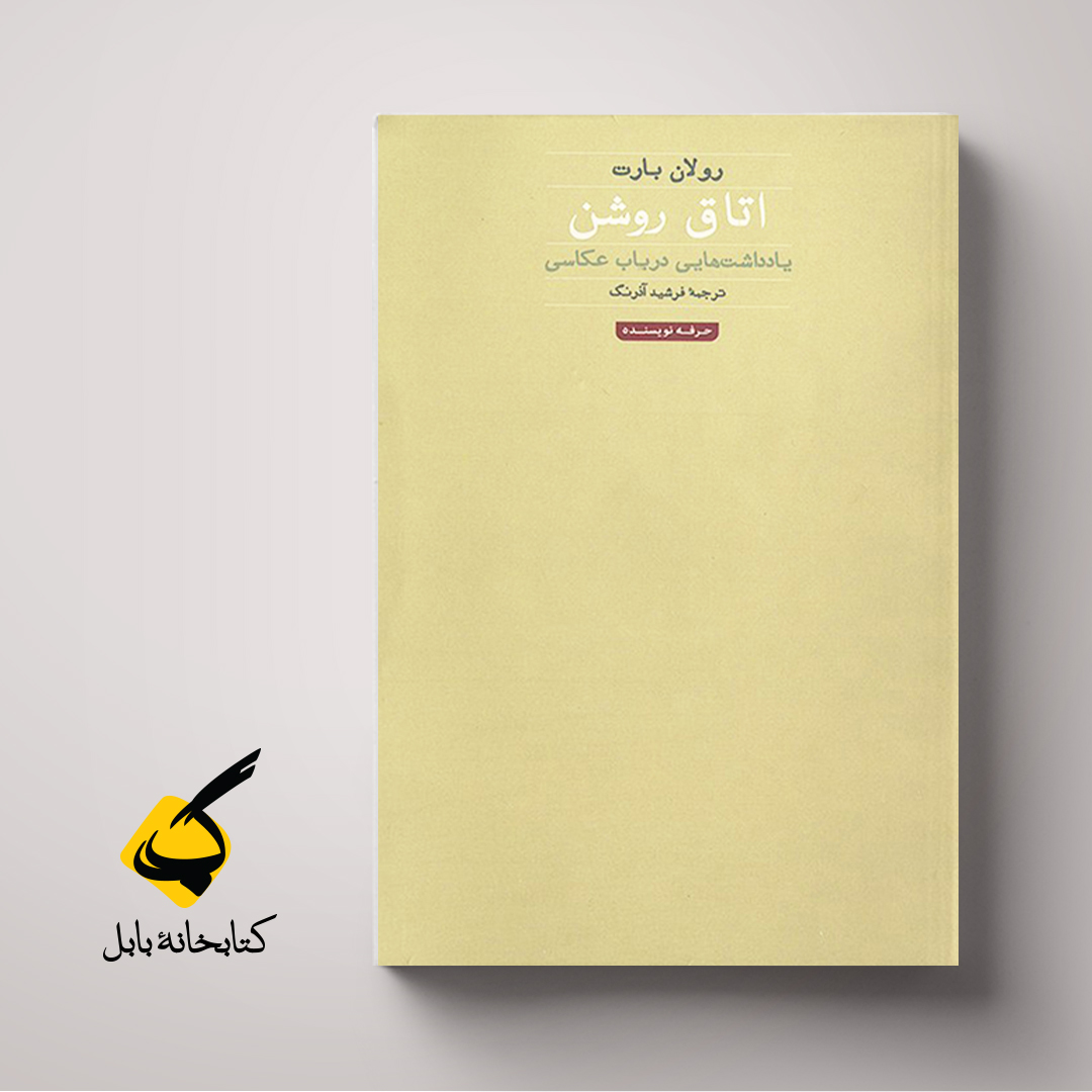 اتاق روشن | رولان بارت | ترجمه‌ی فرشید آذرنگ | نشر حرفه نویسنده