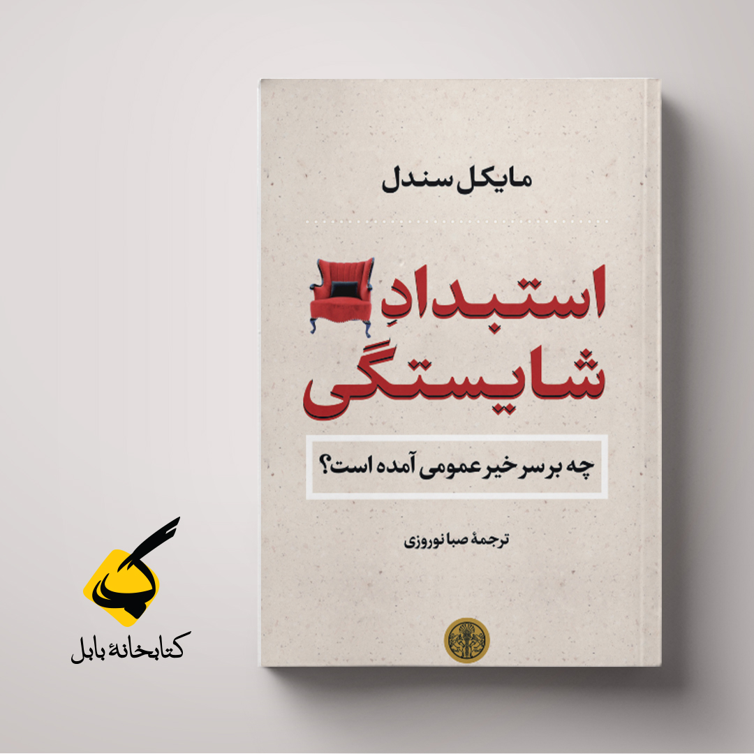 استبداد شایستگی | مایکل سندل | ترجمهٔ صبا نوروزی | بنگاه نشر پارسه