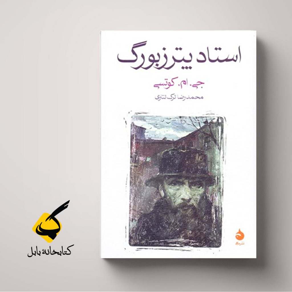 استاد پترزبورگ؛ جی. ام. کوتسی؛ ترجمۀ محمدرضا ترک تتاری؛ نشر ماهی