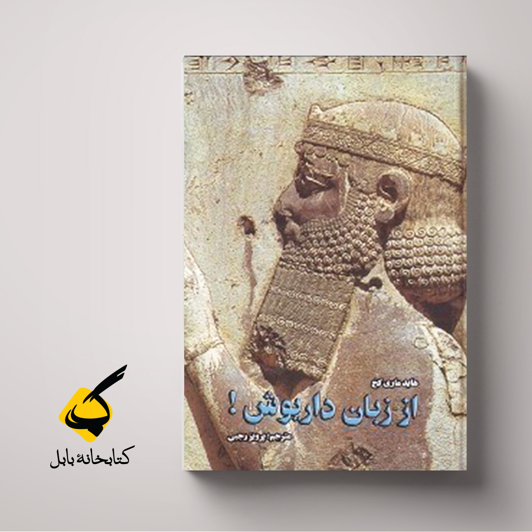 از زبان داریوش؛ هاید ماری کخ؛ ترجمۀ پرویز رجبی؛ نشر کارنگ