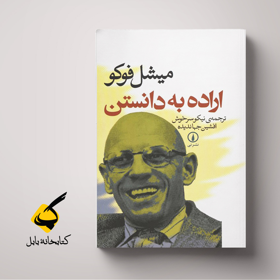 اراده به دانستن | میشل فوکو | ترجمهٔ افشین جهاندیده و نیکو سرخوش | نشر نی