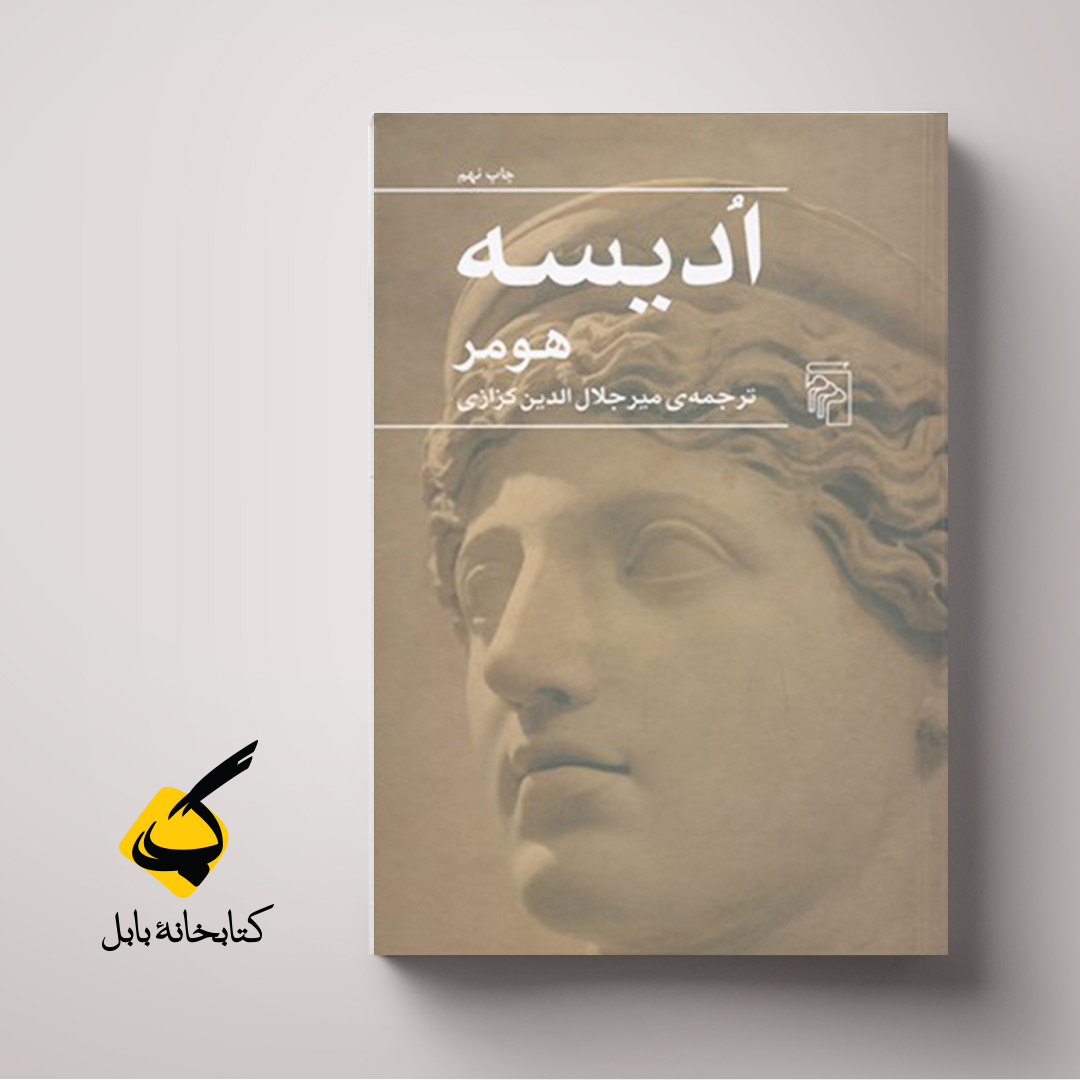 ادیسه | هومر | ترجمۀ میرجلال‌الدین کزازی |  نشر مرکز