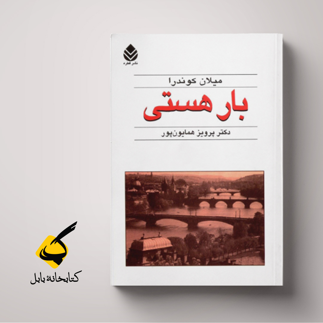 کتاب کتاب‌ها،‌بار هستی