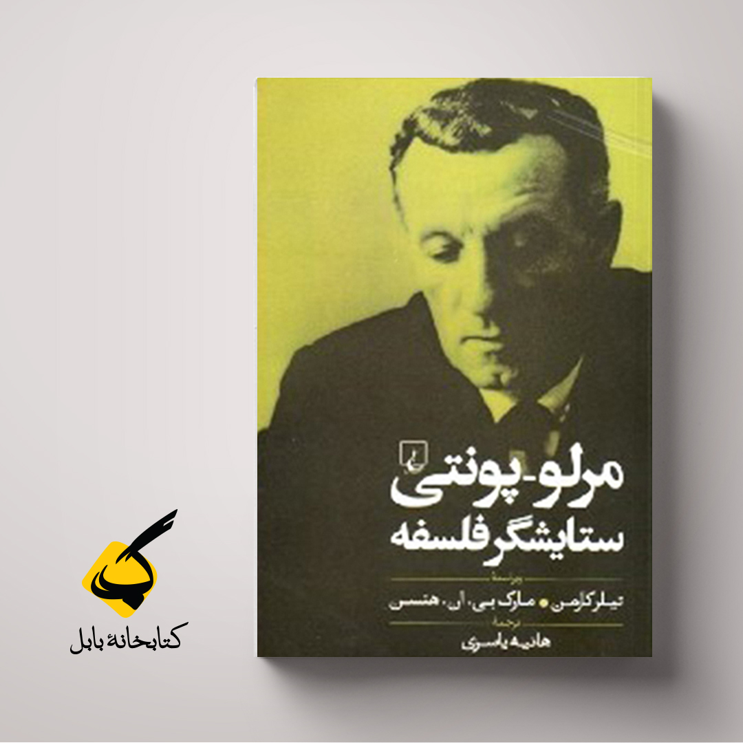 مرلوپونتی: گوشت جهان، مرلوپونتی، ستایشگر فلسفه