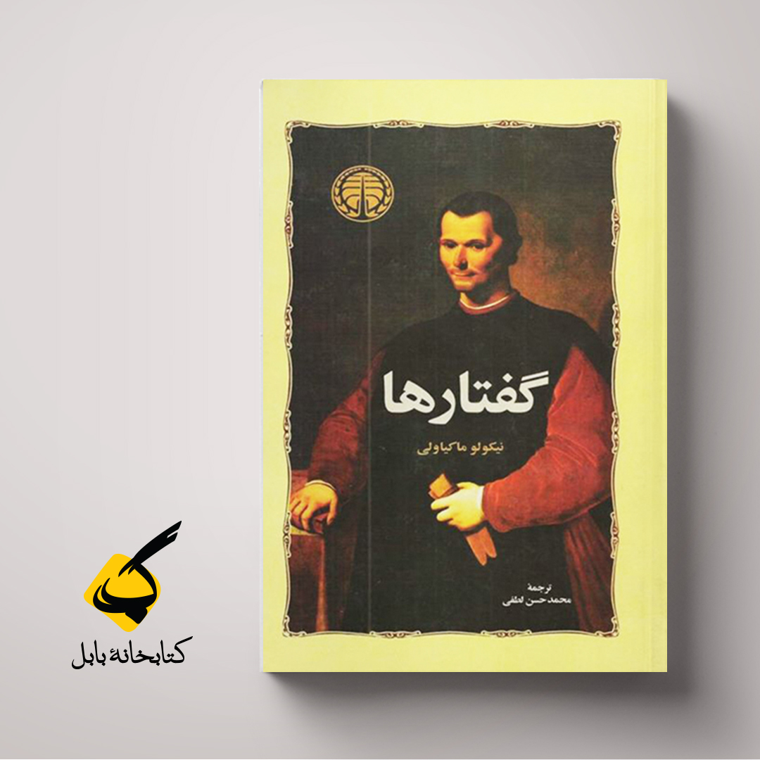 ماکیاولی و رنسانس