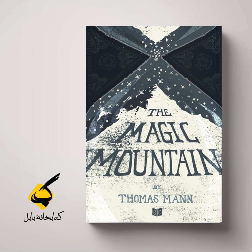 کوه جادو توماس مان